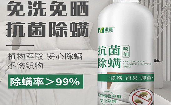 除螨劑 OEM貼牌定制 床上用品除螨劑 衣物玩具沙發(fā)免水洗祛螨噴劑